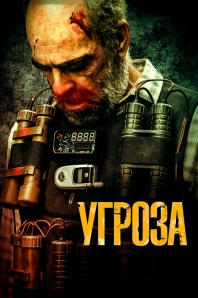 Угроза