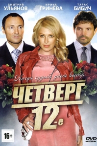 Четверг, 12-е