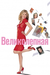 Великолепная