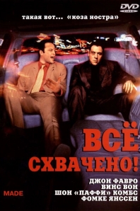 Всё схвачено!