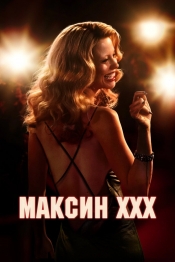 Максин XXX