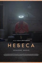 Небеса