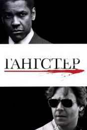 Гангстер